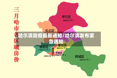 哈尔滨防疫最新通知/哈尔滨发布紧急通知-第2张图片
