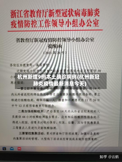 杭州新增9例本土确诊病例(杭州新冠肺炎疫情最新消息今天)