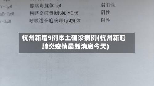 杭州新增9例本土确诊病例(杭州新冠肺炎疫情最新消息今天)-第3张图片