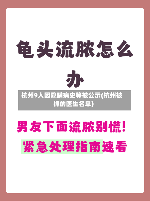 杭州9人因隐瞒病史等被公示(杭州被抓的医生名单)-第2张图片