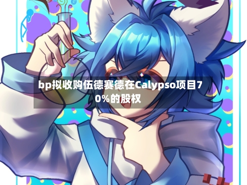 bp拟收购伍德赛德在Calypso项目70%的股权-第2张图片