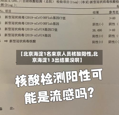 【北京海淀1名来京人员核酸阳性,北京海淀1 3出结果没啊】