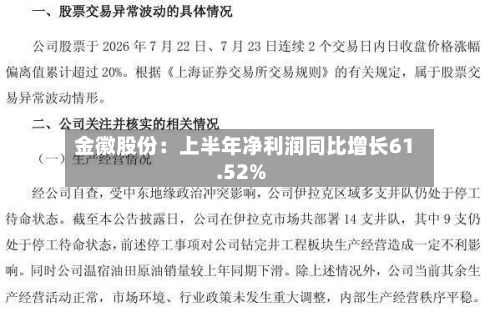 金徽股份：上半年净利润同比增长61.52%
