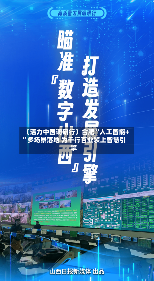 （活力中国调研行）合肥“人工智能+”多场景落地 为千行百业装上智慧引擎