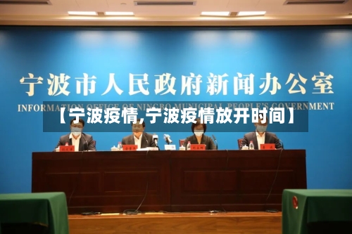 【宁波疫情,宁波疫情放开时间】