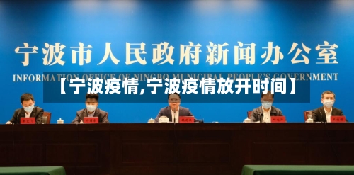 【宁波疫情,宁波疫情放开时间】-第3张图片