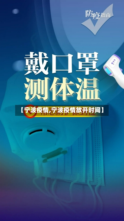 【宁波疫情,宁波疫情放开时间】-第2张图片