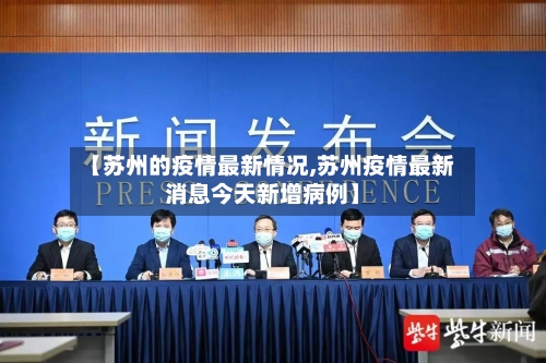 【苏州的疫情最新情况,苏州疫情最新消息今天新增病例】-第2张图片