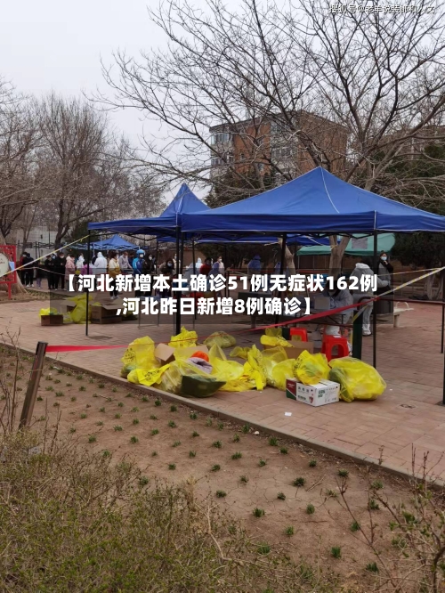 【河北新增本土确诊51例无症状162例,河北昨日新增8例确诊】