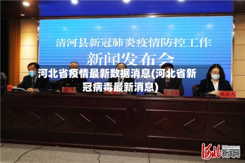 河北省疫情最新数据消息(河北省新冠病毒最新消息)