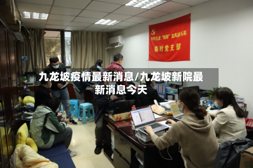 九龙坡疫情最新消息/九龙坡新院最新消息今天-第3张图片