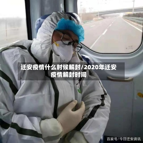 迁安疫情什么时候解封/2020年迁安疫情解封时间-第3张图片