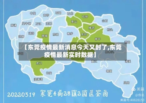 【东莞疫情最新消息今天又封了,东莞疫情最新实时数据】-第2张图片