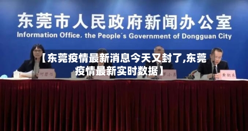【东莞疫情最新消息今天又封了,东莞疫情最新实时数据】-第3张图片