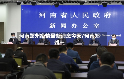 河南郑州疫情最新消息今天/河南郑州一-第2张图片