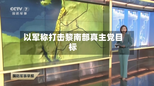 以军称打击黎南部真主党目标