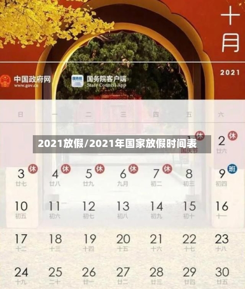 2021放假/2021年国家放假时间表