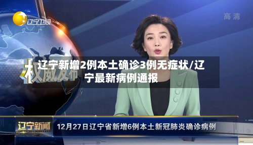 辽宁新增2例本土确诊3例无症状/辽宁最新病例通报