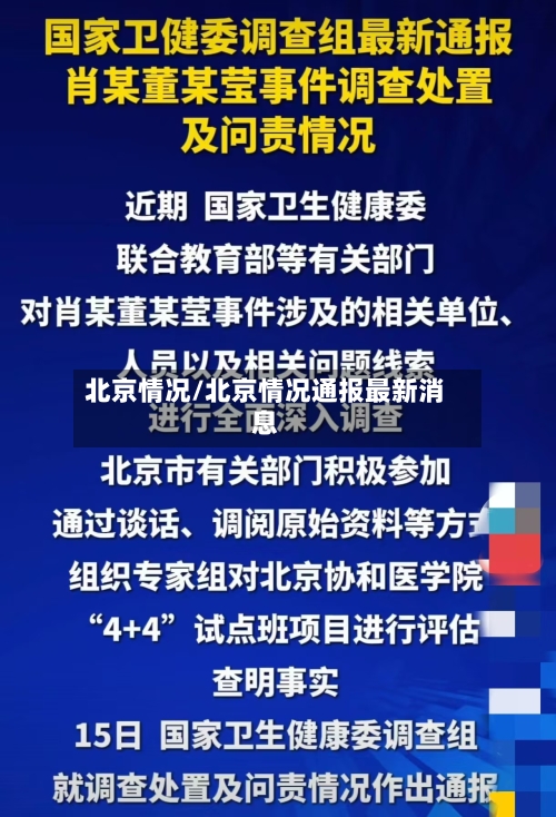 北京情况/北京情况通报最新消息-第2张图片