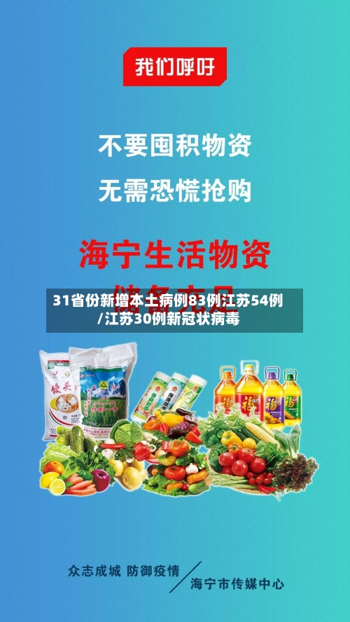 31省份新增本土病例83例江苏54例/江苏30例新冠状病毒