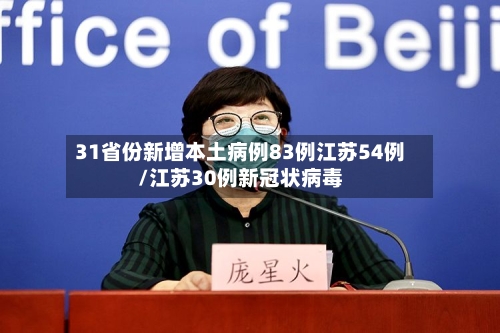 31省份新增本土病例83例江苏54例/江苏30例新冠状病毒-第2张图片