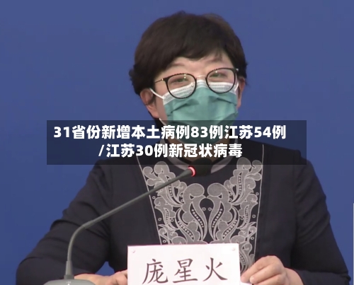 31省份新增本土病例83例江苏54例/江苏30例新冠状病毒-第3张图片