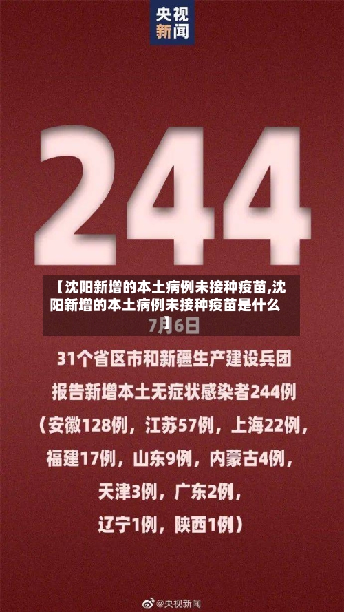 【沈阳新增的本土病例未接种疫苗,沈阳新增的本土病例未接种疫苗是什么】-第2张图片