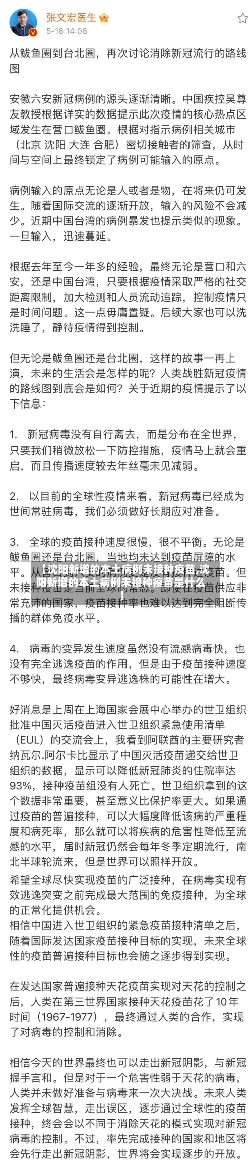 【沈阳新增的本土病例未接种疫苗,沈阳新增的本土病例未接种疫苗是什么】