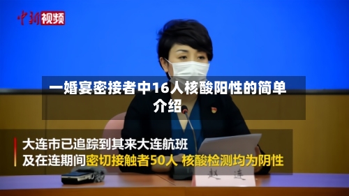 一婚宴密接者中16人核酸阳性的简单介绍-第2张图片