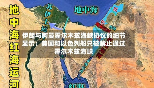 伊朗与阿曼霍尔木兹海峡协议的细节显示：美国和以色列船只被禁止通过霍尔木兹海峡-第2张图片