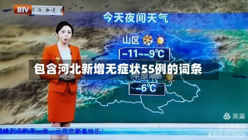 包含河北新增无症状55例的词条-第2张图片