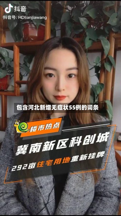 包含河北新增无症状55例的词条