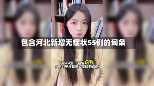 包含河北新增无症状55例的词条-第3张图片