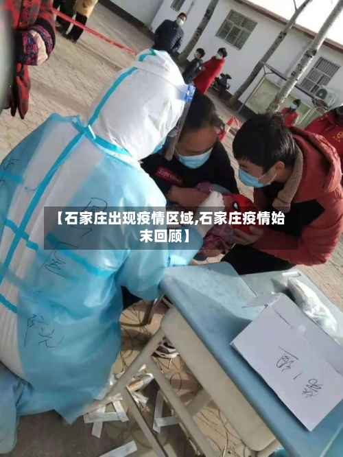 【石家庄出现疫情区域,石家庄疫情始末回顾】-第3张图片