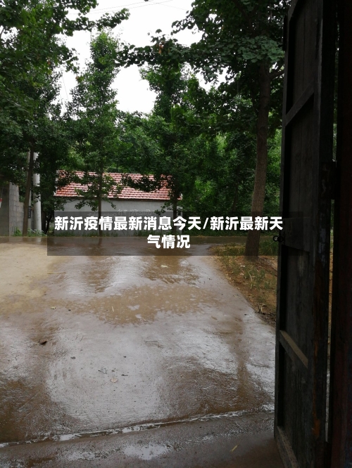 新沂疫情最新消息今天/新沂最新天气情况-第3张图片
