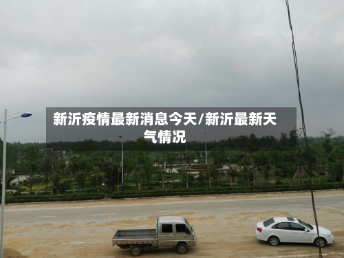 新沂疫情最新消息今天/新沂最新天气情况
