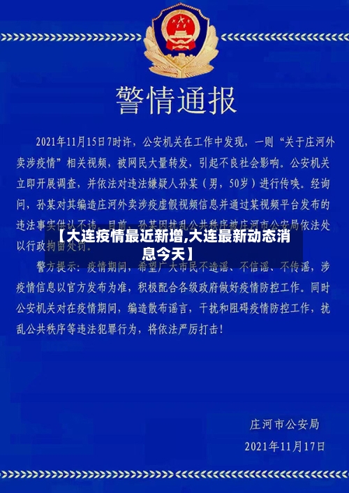 【大连疫情最近新增,大连最新动态消息今天】-第2张图片