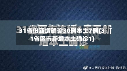 31省份新增确诊30例本土7例(31省区市新增本土确诊1)