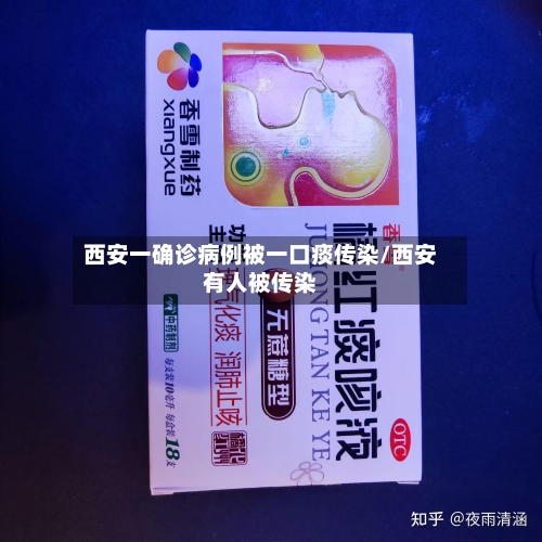 西安一确诊病例被一口痰传染/西安有人被传染-第3张图片