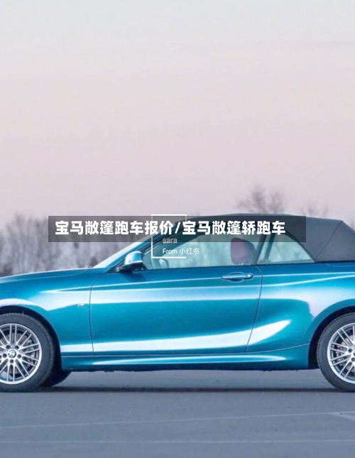 宝马敞篷跑车报价/宝马敞篷轿跑车