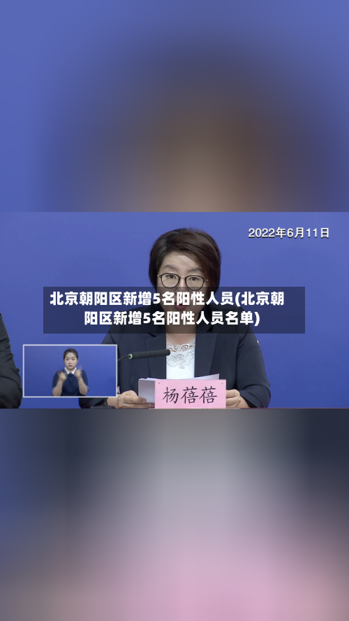 北京朝阳区新增5名阳性人员(北京朝阳区新增5名阳性人员名单)