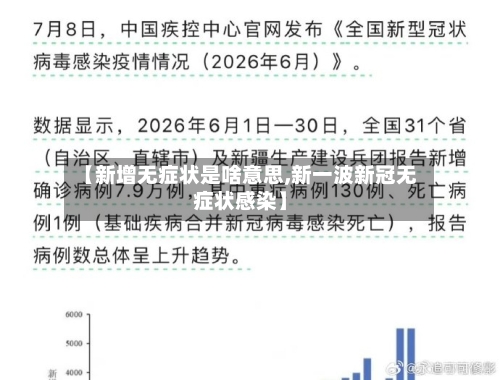 【新增无症状是啥意思,新一波新冠无症状感染】