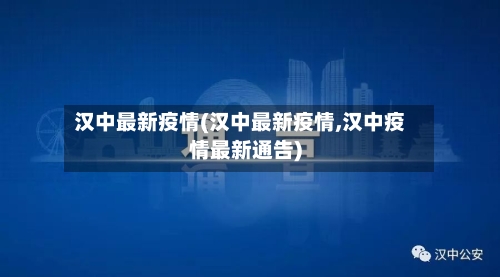 汉中最新疫情(汉中最新疫情,汉中疫情最新通告)