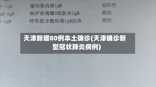 天津新增80例本土确诊(天津确诊新型冠状肺炎病例)-第2张图片