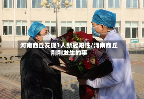 河南商丘发现1人新冠阳性/河南商丘刚刚发生的事