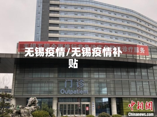 无锡疫情/无锡疫情补贴