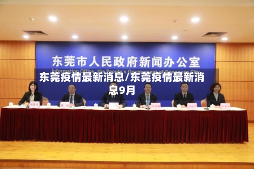 东莞疫情最新消息/东莞疫情最新消息9月