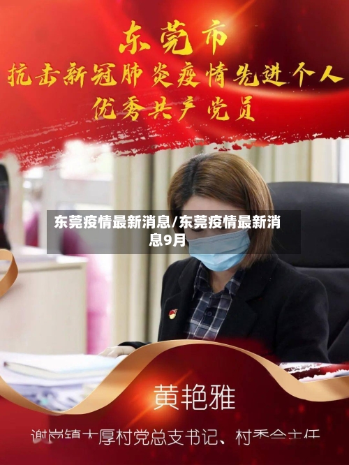 东莞疫情最新消息/东莞疫情最新消息9月-第2张图片