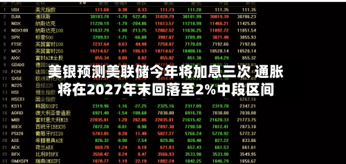 美银预测美联储今年将加息三次 通胀将在2027年末回落至2%中段区间