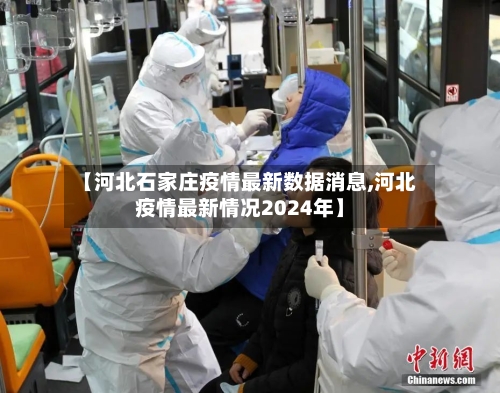 【河北石家庄疫情最新数据消息,河北疫情最新情况2024年】-第2张图片